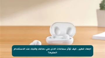 إجهاد خطير.. كيف تؤثر سماعات الأذن على دماغك وقلبك عند الاستخدام المفرط؟